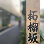 Keikyu Ex Hotel Takanawa
